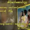Myanmar 1990s Music - X Mat Saung Nya (feat. Bo Phyu) - Single
